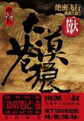 大漠苍狼:绝密飞行
