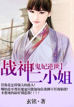 鬼妃逆世:战神二小姐