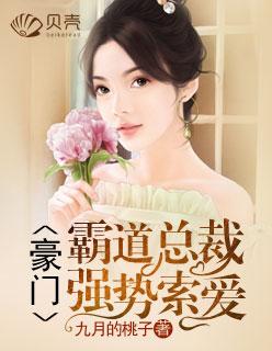 豪门:霸道总裁强势索爱