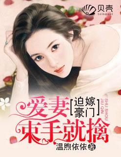 迫嫁豪门:爱妻束手就擒