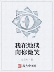 我在地狱向你微笑