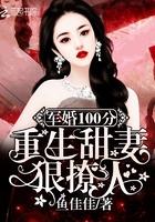 隐婚100分:重生甜妻狠撩人!