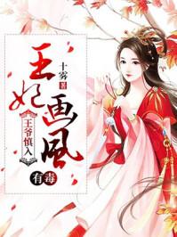 王爷慎入:王妃画风有毒