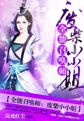 全能召唤师:废柴小小姐
