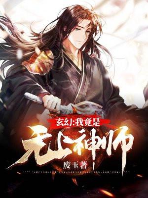 玄幻:我竟是无上神师