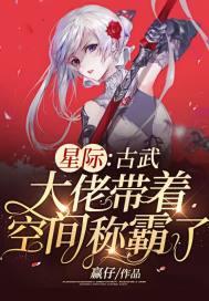 星际:古武大佬带着空间称霸了