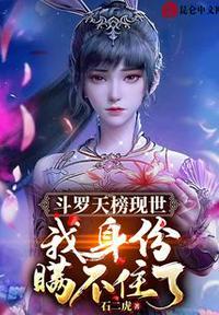 斗罗天榜现世,我身份瞒不住了!