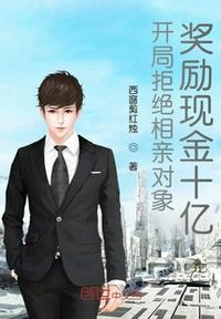 开局拒绝相亲对象,奖励现金十亿张元