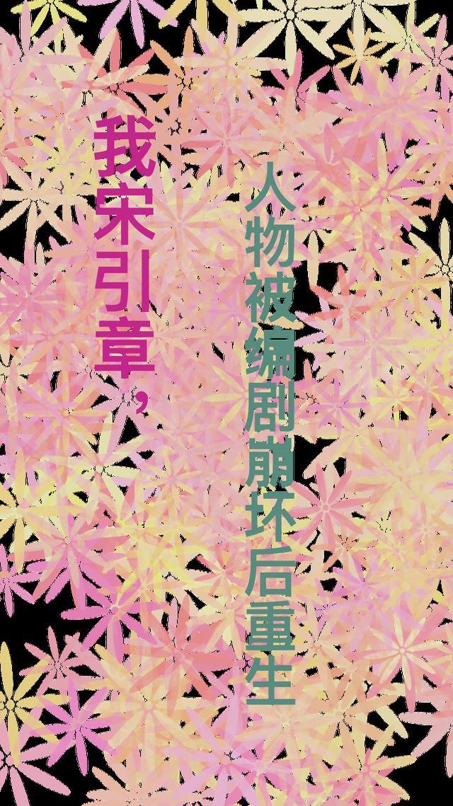 我宋引章,人物被编剧崩坏后重生