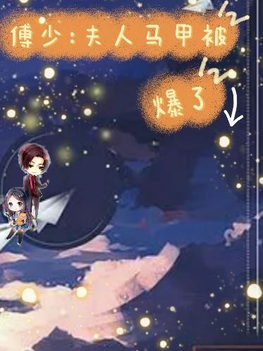 傅少,夫人马甲被爆了