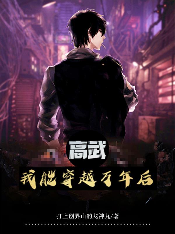 高武:我能穿越万年后