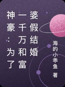 神豪:为了一千万和富婆假结婚