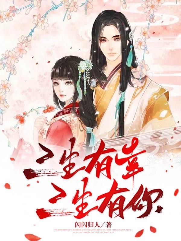 三生有幸,三生有你