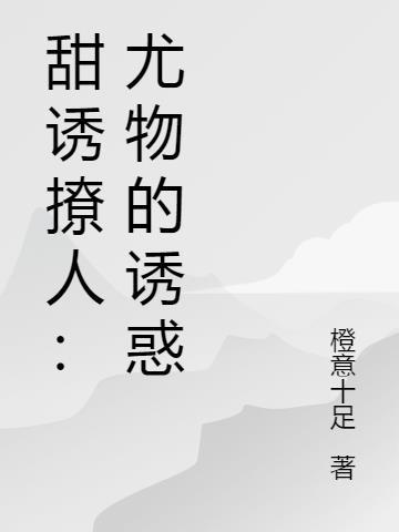 甜诱撩人:尤物的诱惑