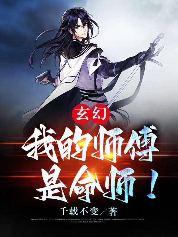 玄幻:我的师傅是命师!