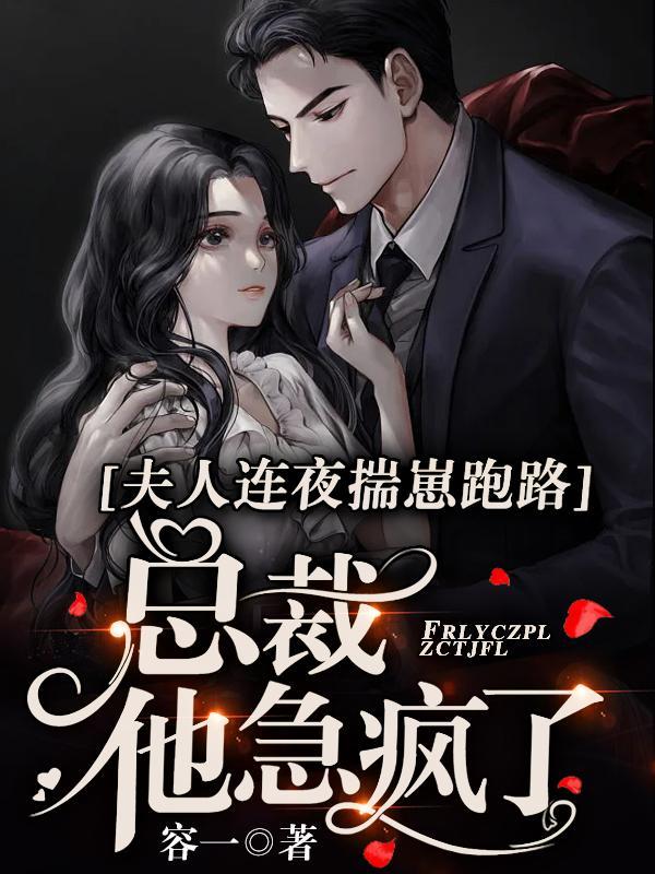 夫人连夜揣崽跑路,总裁他急疯了