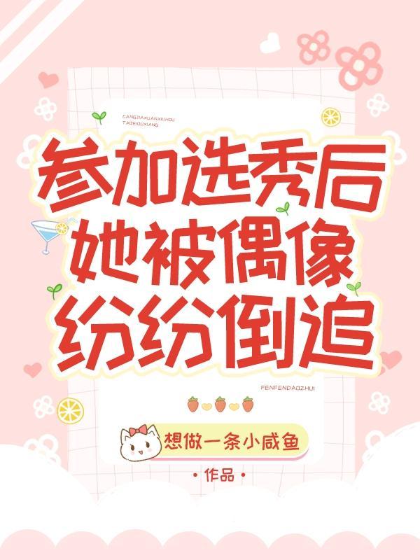 参加选秀后,她被偶像纷纷倒追