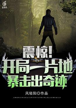 震惊!开局一片地,暴击出奇迹