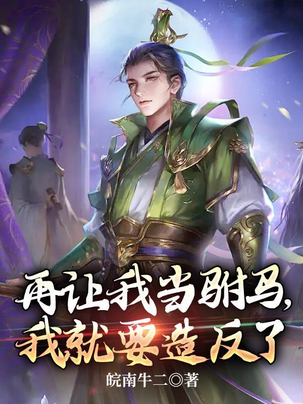 再让我当驸马,我就要造反了