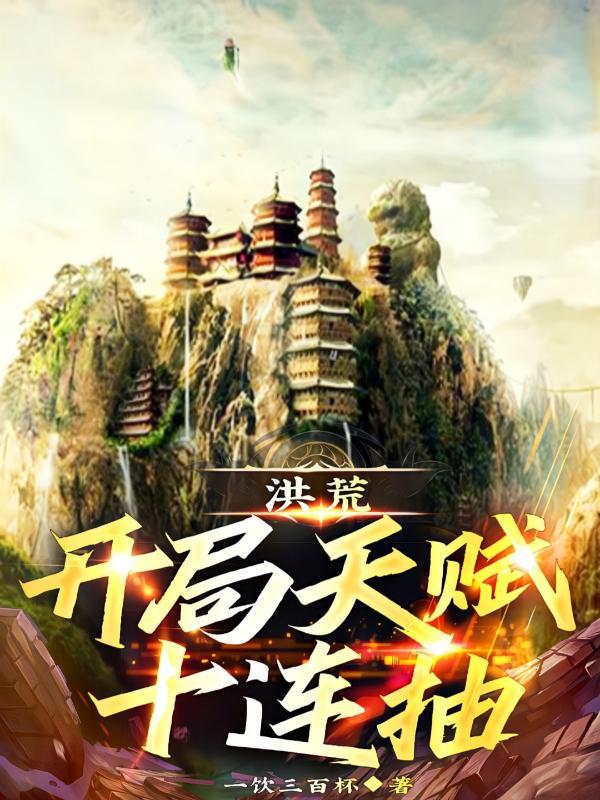 洪荒:开局天赋十连抽