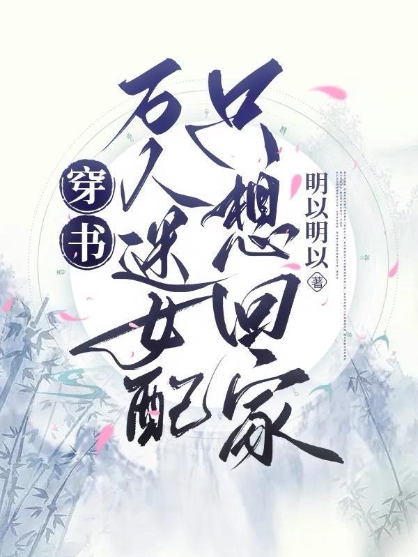 穿书:万人迷女配只想回家