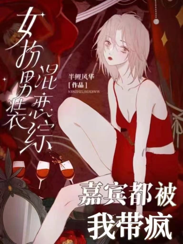 恋综直播:女扮男装的她引爆热搜