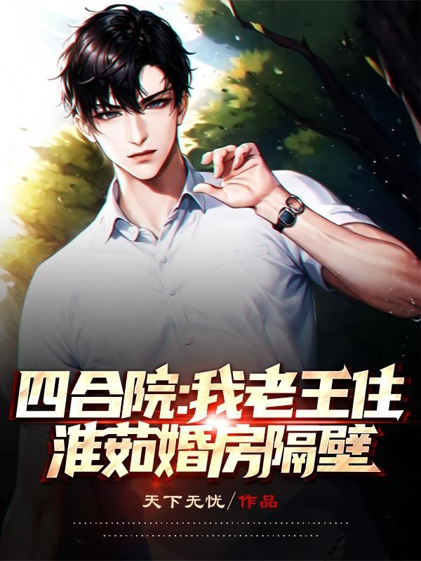 四合院:我老王住淮茹婚房隔壁