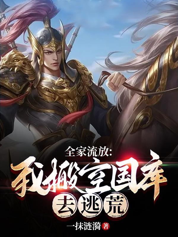 全家流放:我搬空国库去逃荒!