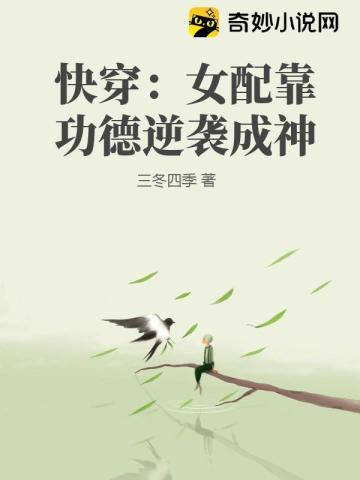 快穿:女配靠功德逆袭成神