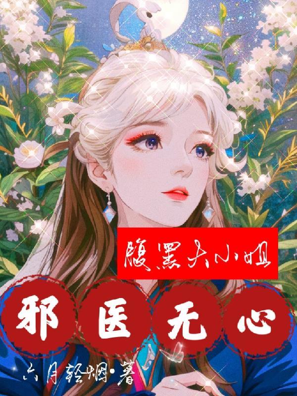 邪医无心:腹黑大小姐