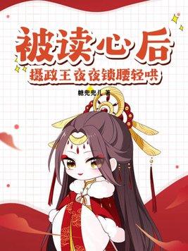 被读心后,摄政王夜夜锁腰轻哄