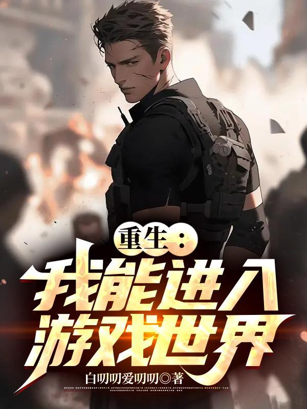 重生:我能进入游戏世界
