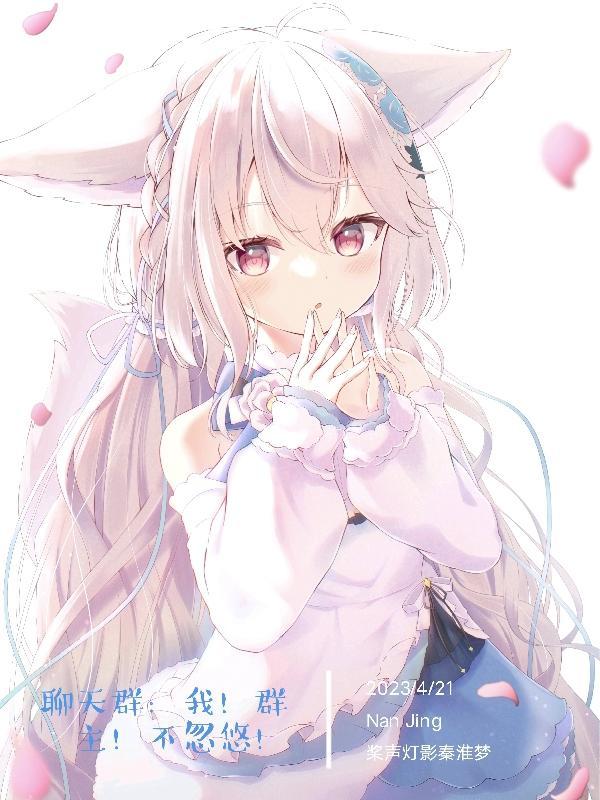 聊天群:我!群主!不忽悠!