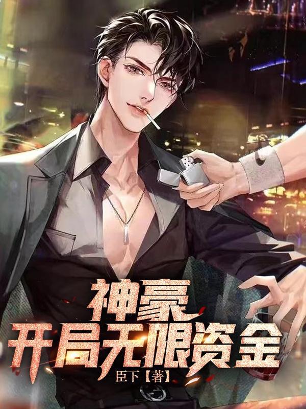最强神豪,何人能与我一战?