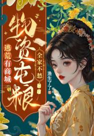 逃荒有商城,物资屯粮!全家不愁