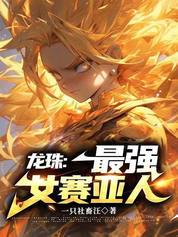 龙珠:最强女赛亚人