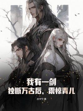 我有一剑:独断万古后,震惊青儿