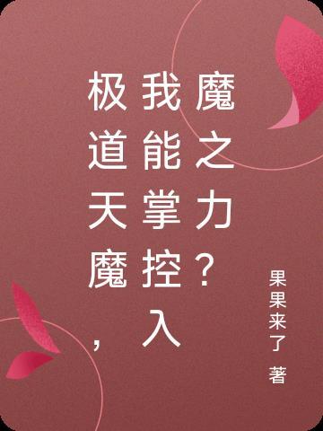 极道天魔,我能掌控入魔之力?