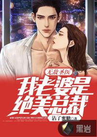 无敌圣医:我老婆是绝美总裁