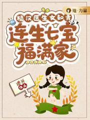 糙汉医生女知青,连生七宝福满家