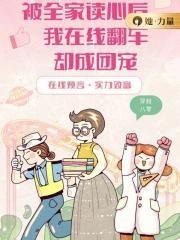 全家读心后,我在线翻车却成团宠