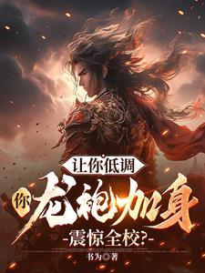 说好摆烂,你黑龙袍震惊全校?