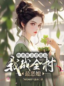 穿古代?先断亲!再和离!搞大钱
