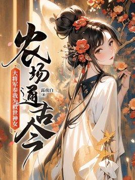 农场通古今,大将军奉我为救世神女!