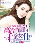 步步逼婚:高冷首席的千金女仆