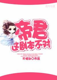 帝君,这剧本不对!