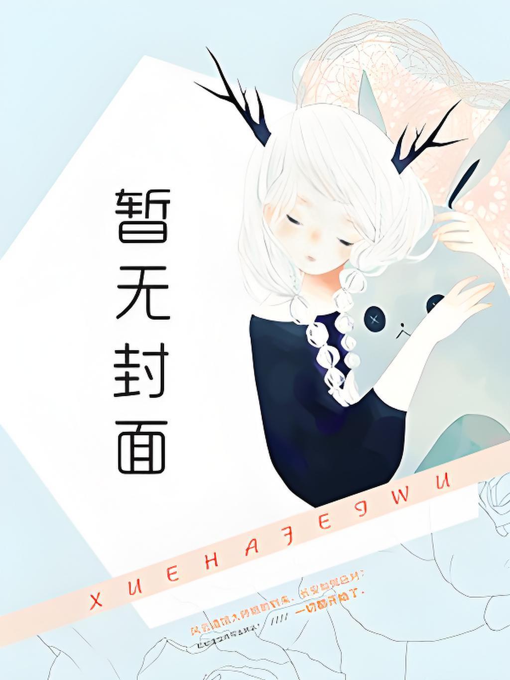 天职被定为娼妓的她好像备受宠爱