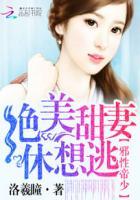 邪性帝少:绝美甜妻休想逃