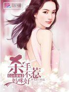 总攻爹地:杀手妈咪不好惹