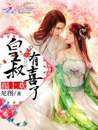 榻上欢:皇叔,有喜了!